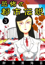 恐怖の都市伝説 1巻 無料試し読みなら漫画 マンガ 電子書籍のコミックシーモア