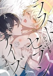 ラストセブンデイズ―天使の穢し方― 分冊版 ： 2