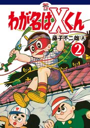 わが名はXくん（2）