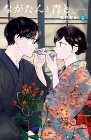 ながたんと青と－いちかの料理帖－