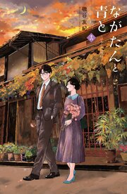 ながたんと青と－いちかの料理帖－（１６）