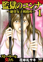 監獄のユンナの漫画を全巻無料で読む方法を調査！試し読みできる電子書籍サイトやアプリ一覧も