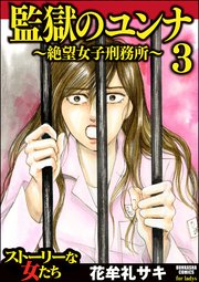 監獄のユンナ～絶望女子刑務所～ （3）