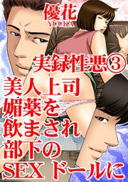 実録性悪3 美人上司 媚薬を飲まされ部下のSEXドールに