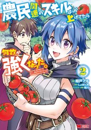 農民関連のスキルばっか上げてたら何故か強くなった。（コミック） ： 2