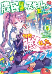 農民関連のスキルばっか上げてたら何故か強くなった。（コミック） ： 5