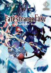 Fate Strange Fake 3巻 Type Moon Books 森井しづき 成田良悟 Type Moon 無料試し読みなら漫画 マンガ 電子書籍のコミックシーモア