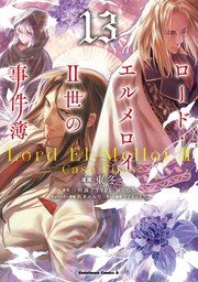 ロード・エルメロイII世の事件簿