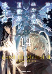 ロード・エルメロイII世の事件簿