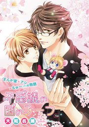 花丸漫画 不思議の国のチーフ   第15話