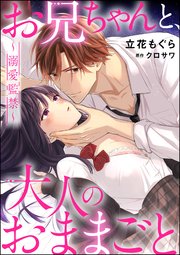 お兄ちゃんと、大人のおままごと～溺愛監禁～（分冊版） 【第3話】