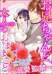 お兄ちゃんと、大人のおままごと～溺愛監禁～（分冊版） 【第33話】