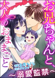 お兄ちゃんと、大人のおままごと～溺愛監禁～（分冊版） 【第39話】