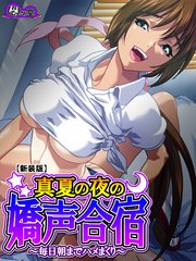 【新装版】真夏の夜の嬌声合宿 ～毎日朝までハメまくり～（3）