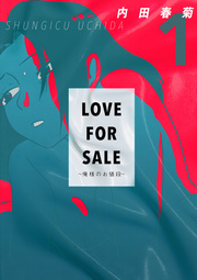 LOVE FOR SALE ～俺様のお値段～ １巻