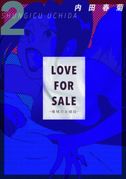 LOVE FOR SALE ～俺様のお値段～ ２巻