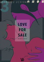LOVE FOR SALE ～俺様のお値段～ 3巻