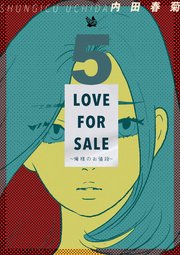 LOVE FOR SALE ～俺様のお値段～