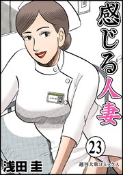 感じる人妻 ： 23