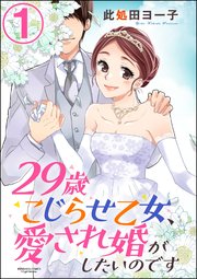 29歳こじらせ乙女、愛され婚がしたいのです（分冊版） 【第1話】