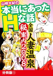 山崎大紀の本当にあったHな話 全国人妻温泉マル秘案内2008 分冊版 1