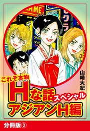 これぞ本物Hな話スペシャル アジアンH編 分冊版 3