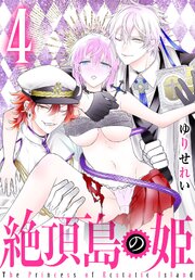 絶頂島の姫