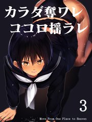 カラダ奪ワレココロ揺ラレ(3)