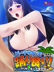 【新装版】ビーチサイドで踊り食い！ ～ヤリサー生ハメ夏合宿～（3）