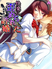 【新装版】快楽に歪められた許婚 ～種付けされて孕むまで～（3）