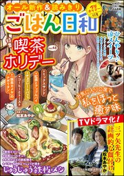 ごはん日和 Vol.48 喫茶ホリデー