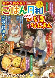 ごはん日和 Vol.49 ほくっと♪ いも栗なんきん