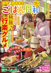 ごはん日和 Vol.55 秋旅♪ 行楽グルメ