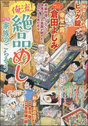 俺流！絶品めし Vol.6～家族のごちそう～