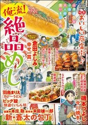 俺流！絶品めし Vol.10～おいしい商店街♪～