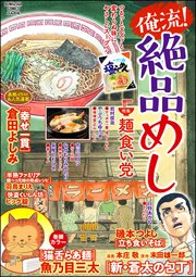俺流！絶品めし Vol.15～麺食い党～