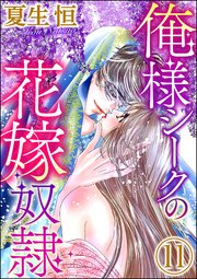 俺様シークの花嫁奴隷（分冊版） 【第11話】