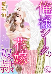 俺様シークの花嫁奴隷（分冊版） 【第31話】