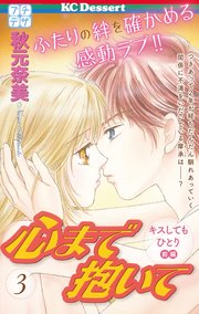 心まで抱いて プチデザ（3）