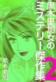 黒木里加 女のミステリー傑作集（2）