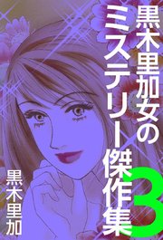 黒木里加 女のミステリー傑作集（3）