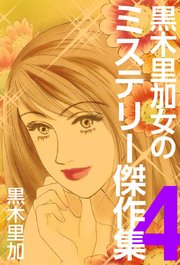 黒木里加 女のミステリー傑作集（4）