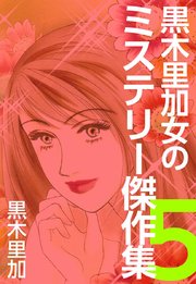黒木里加 女のミステリー傑作集（5）