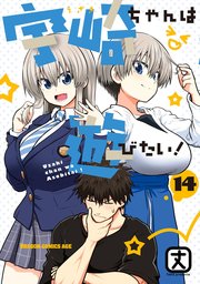 宇崎ちゃんは遊びたい！