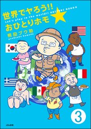 世界でヤろう!!おひとりホモ☆（分冊版） 【第3話】