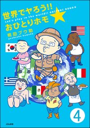 世界でヤろう!!おひとりホモ☆（分冊版） 【第4話】