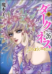 新 ダークネス（分冊版） 【第26話】