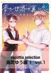 recottia selection 高岡ゆう編1 vol.1