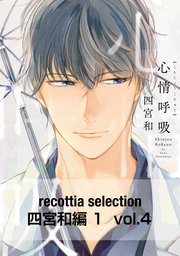 recottia selection 四宮和編1 vol.4