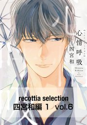 recottia selection 四宮和編1